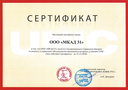 Сертификат дилера и сервисного центра UNIC (ЮНИК)