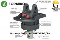 Гидравлический ротатор FORMIKO FHR 6LD2/78