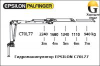 Манипулятор EPSILON C70L77, FG 26 (Эпсилон)