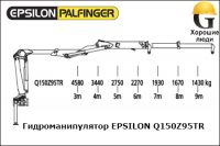 Манипулятор EPSILON Q150Z95TR, SG300 (Эпсилон)