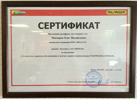 Сертификат INMAN