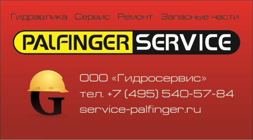Сервис Палфингер (Service palfinger)
