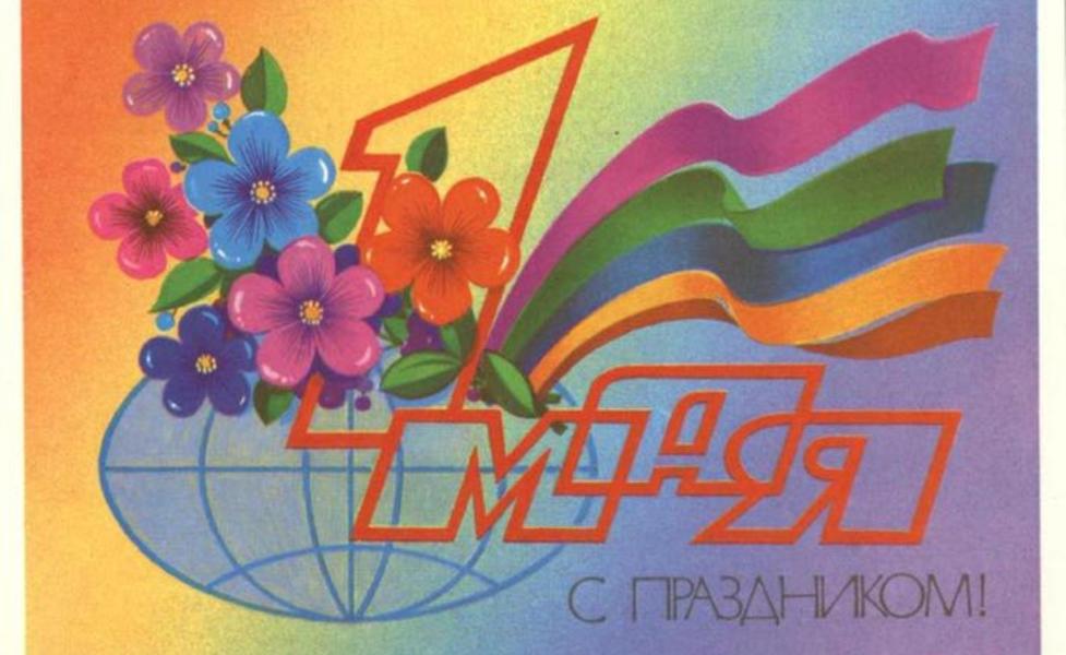 Мир, Труд, Май!