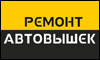 Ремонт автовышек и автогидроподъемников