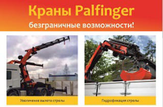 Безграничные возможности КМУ Палфингер (Palfinger)