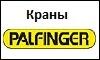 Каталоги запасных частей КМУ Palfinger