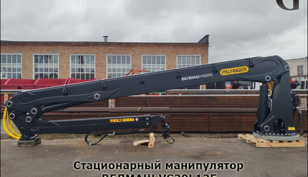 Бомбический стационарный манипулятор-перегружатель ВЕЛМАШ VS20L125