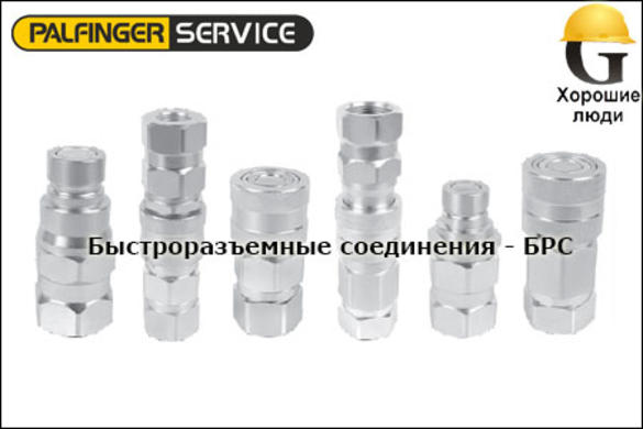 Купить БРС / Быстроразъемные соединения