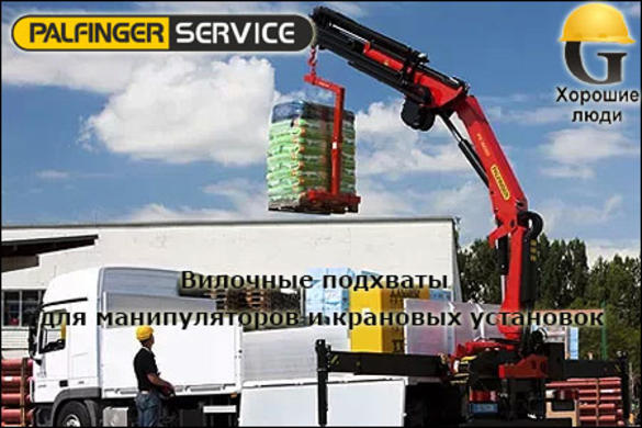 У нас Вы можете купить захваты для палет и вилочные подхваты для поддонов на манипулятор