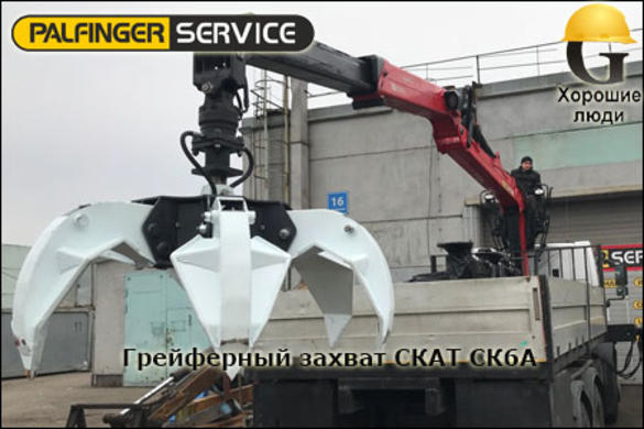 Грейферные захваты для металлолома СКАТ СК6У и СК6А