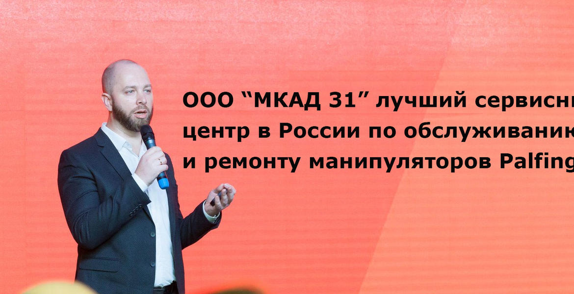 Дилерская конференция PALFINGER 2019 Назад в прошлое