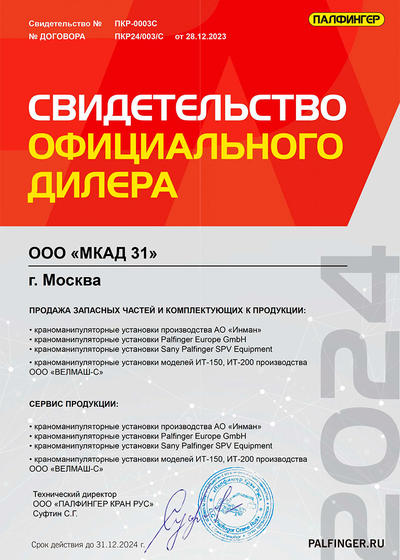 Свидетельство дилера Палфингер Кран Рус