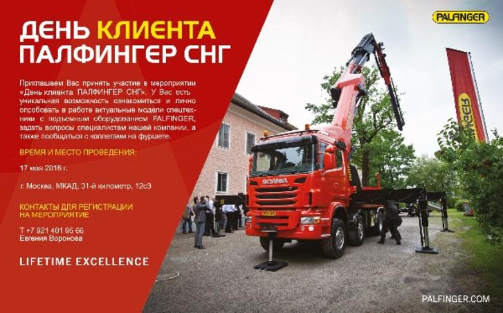 День клиента Палфингер СНГ.