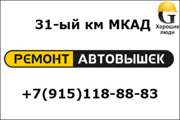 Ремонт и сервис автовышек в Москве