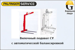 Вилочный подхват PZP150VS с автоматической балансировкой