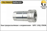 Быстроразъемное соединение БРС ISO М 20х1,5 ниппель (LSQ-S5-04PM12S-M20*1.5)