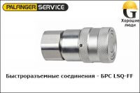 Быстроразъемное соединение БРС FF G 1-1/4 ниппель (LSQ-FF-10PF-G1-1/4 DN25) Ду 25