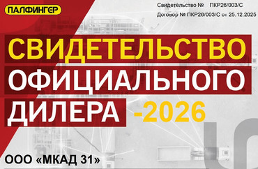 Палфингер _МКАД Сертификат_сервисного центра_003_2026_шапка