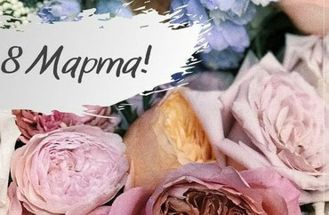 С Международным женским днем!!! 