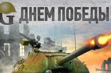С Днем Великой Победы!